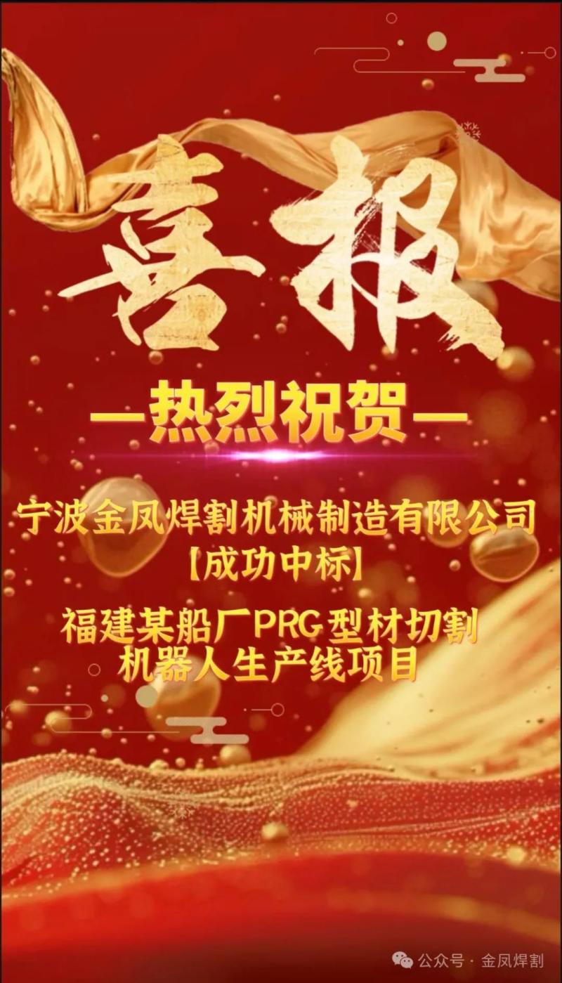 Dea-scéala: Bhuaigh Táthú agus Gearradh Ningbo Jinfeng go láidir an tairiscint do thionscadal líne táirgeachta robot gearrtha próifíl PRG de chuid cuideachta longthógála i gCúige Fujian